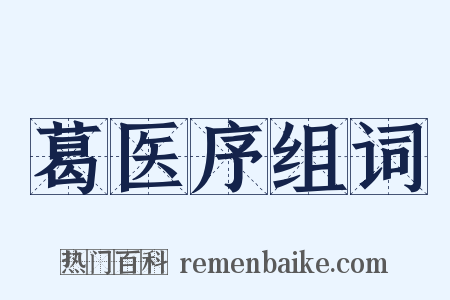 葛医序组词是什么意思的图片